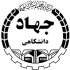 جهاد-دانشگاهی-واحد-شهید-بهشتی.png